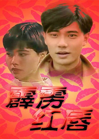 霹雳红唇 poster