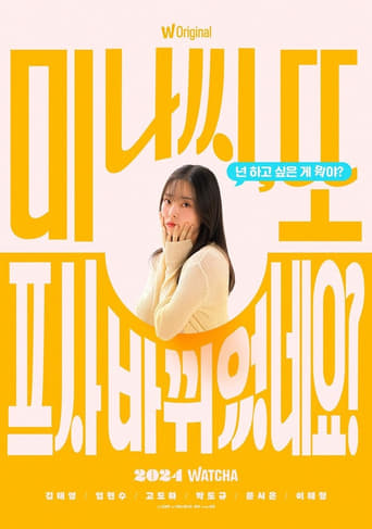 Poster of 미나씨, 또 프사 바뀌었네요?