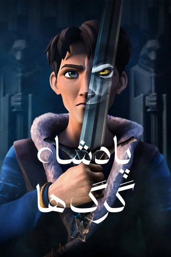 پادشاه گرگ ها
