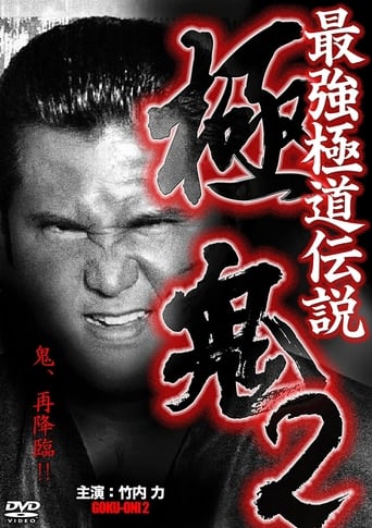 Poster of 最強極道伝説 極鬼2