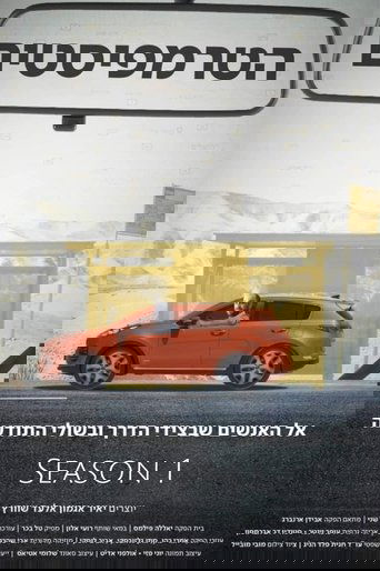 The Hitchhikers: Season 1