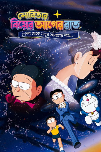 のび太の結婚前夜 — Pôsteres 6