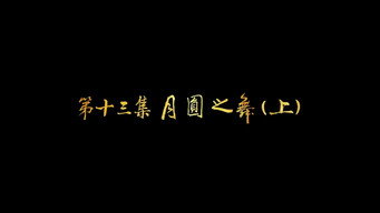 第13集 月圆之舞（上）