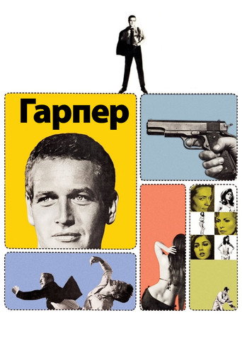 Постер «Гарпер»