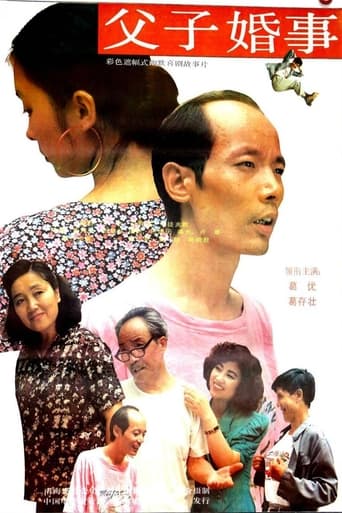Poster of 父子婚事