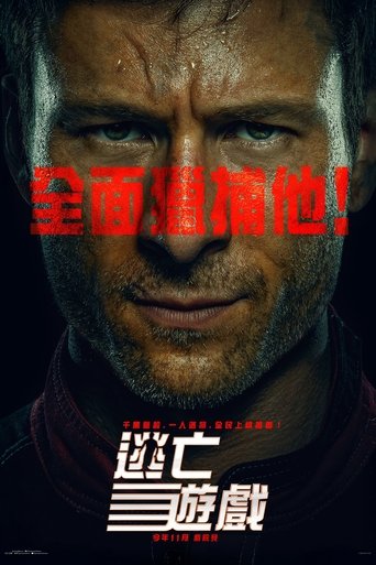 过关斩将:猎杀游戏