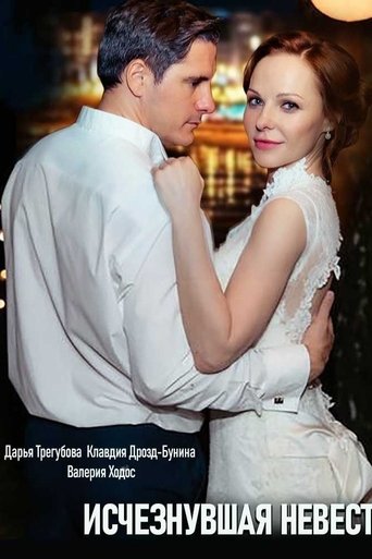 Зникла наречена