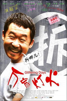 Glittering Days poster