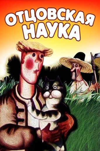 Отцовская наука