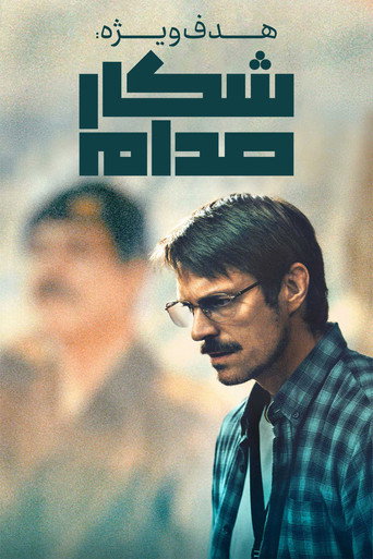 پوستر هدف ویژه : شکار صدام