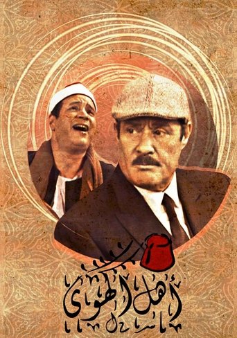 أهل الهوى poster