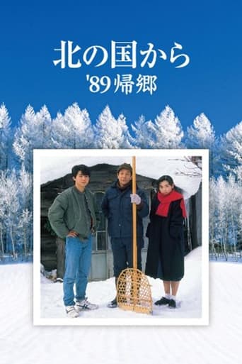 Poster of 北の国から'89帰郷