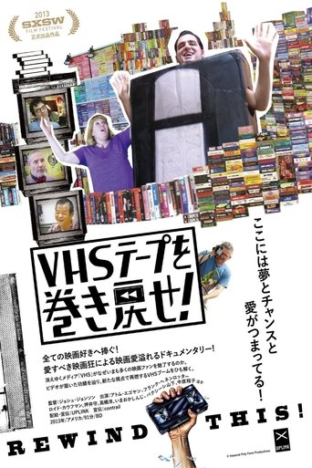 VHSテープを巻き戻せ!