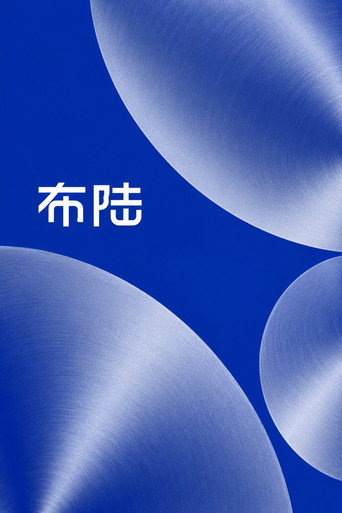 布陆 (2023)