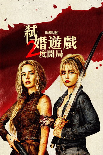 弒婚遊戲：2度開局
