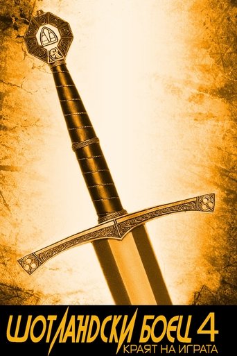 Шотландски боец 4: Краят на играта