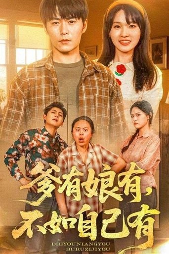 爹有娘有,不如自己有