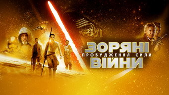 #38 Зоряні війни: Епізод VII — Пробудження сили