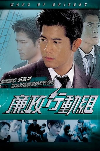 Poster of 廉政行動組