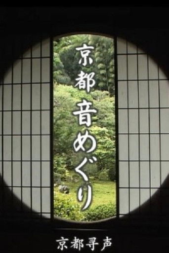 京都尋聲 poster