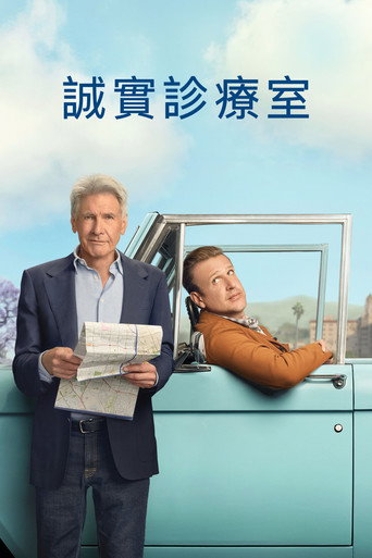 誠實診療室