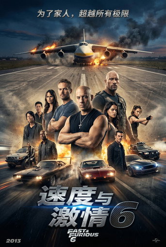 速度与激情6