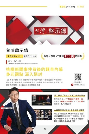 台灣啟示錄: Season 1