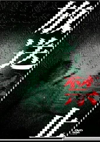 放送禁止 1 (2003)