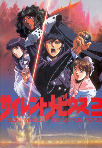 サイレントメビウス2 (1992)