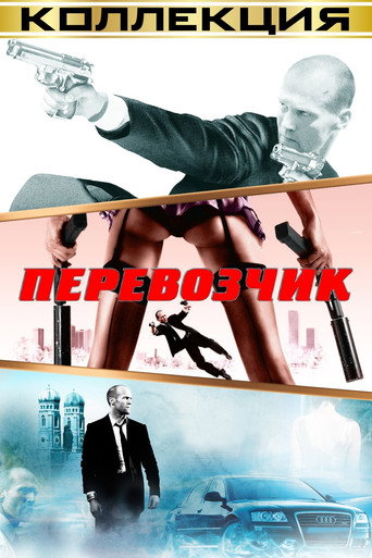 Перевозчик (Коллекция)