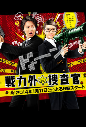 Poster of 戦力外捜査官