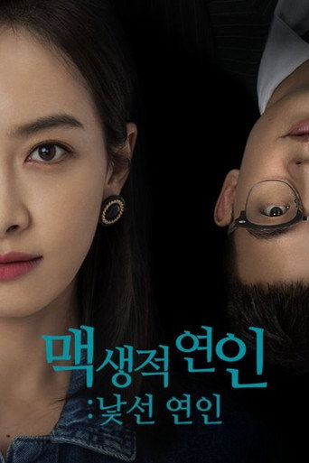 맥생적연인: 낯선 연인
