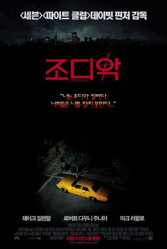 조디악 (2007)