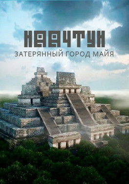 Наачтун: затерянный город майя