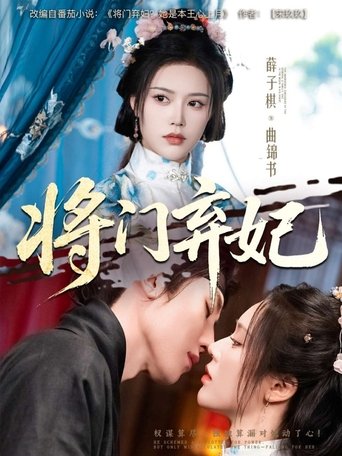将门弃妃 (1970)