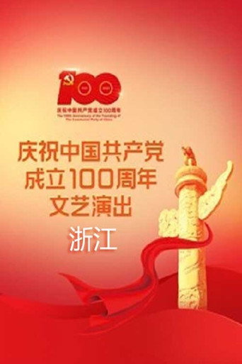浙江卫视庆祝中国共产党成立100周年大型交响诗画----百年红船 扬帆远航 poster