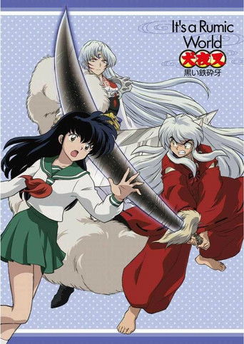 犬夜叉 黒い鉄砕牙 poster