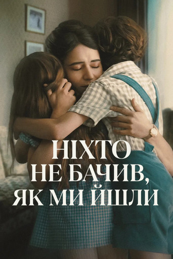 Ніхто не бачив, як ми йшли