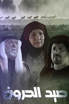 صيد الحرون poster