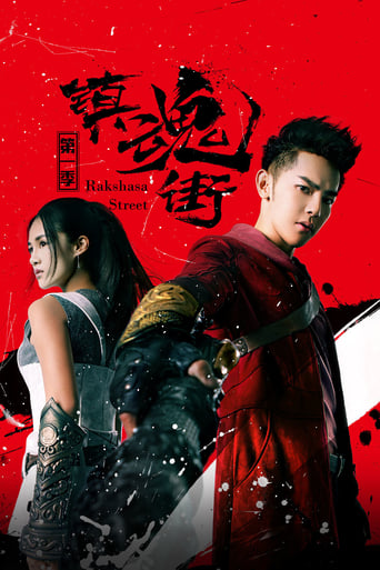 Poster of 镇魂街