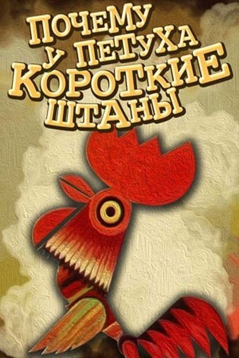 Почему у петуха короткие штаны