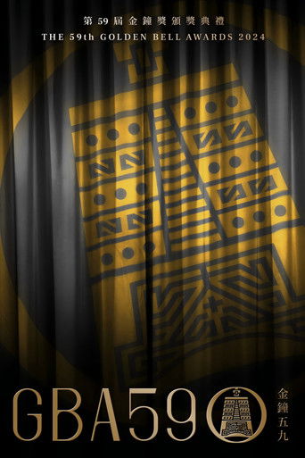 第59届金钟奖 poster