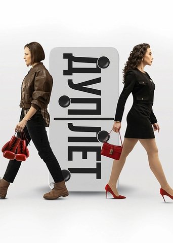Дуплет: Season 1
