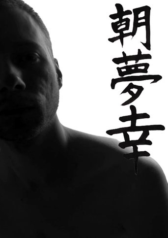 朝夢幸