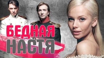 Бідна Настя (2003-2006)