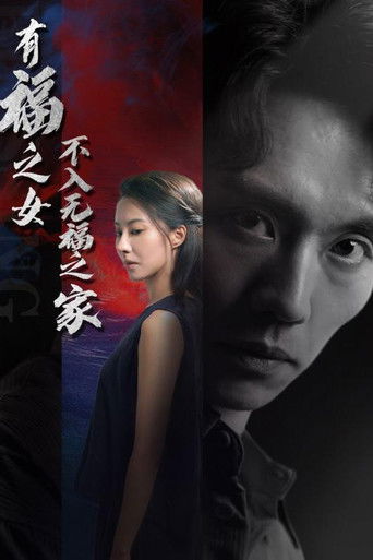 有福之女不入无福之家 poster