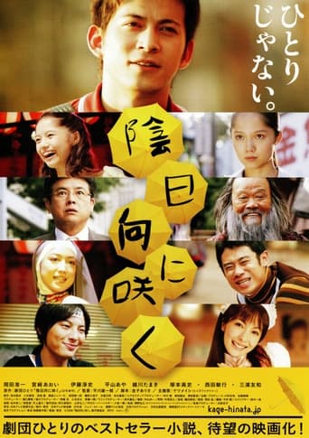 Poster of 陰日向に咲く