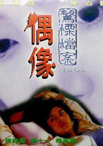 Poster of 偶像