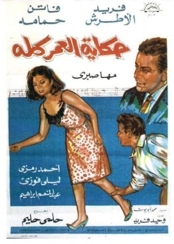 Poster of حكاية العمر كله