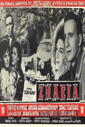 Poster of Ζήλεια